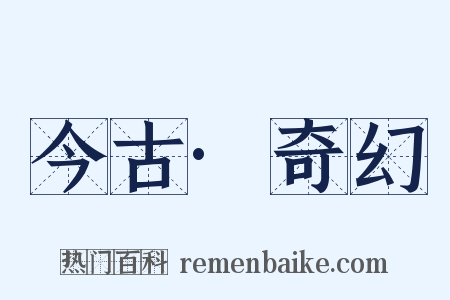 今古·奇幻是什么意思的图片